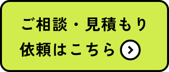 ご相談・見積もり依頼はこちら