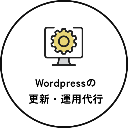 Wordpressの更新・運用代行