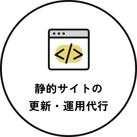 静的サイトの更新・運用代行