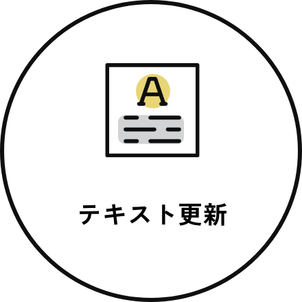 テキスト更新