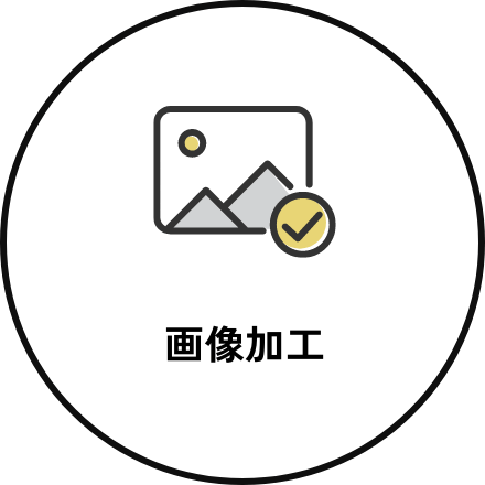 画像加工
