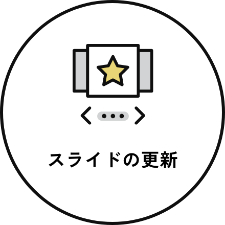 スライドの更新
