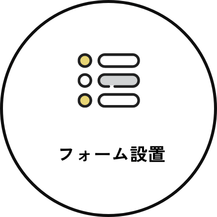 フォーム設置